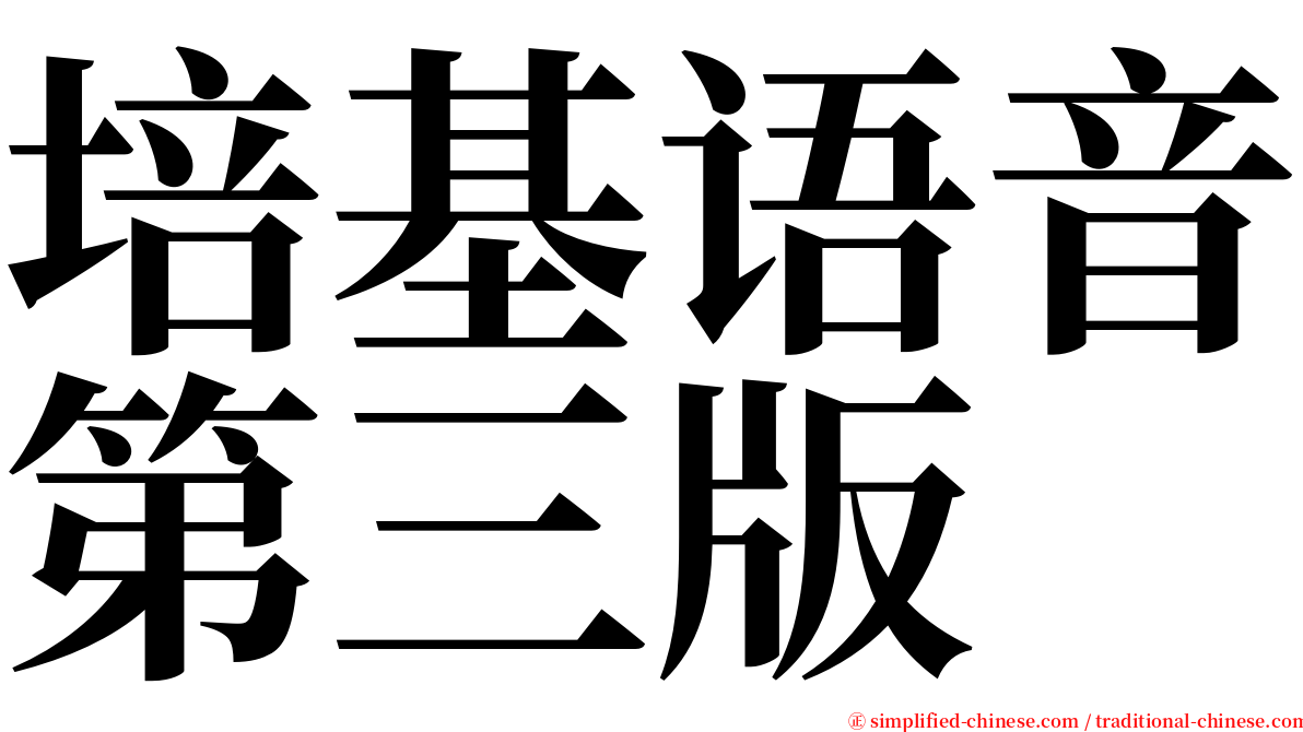 培基语音第三版 serif font