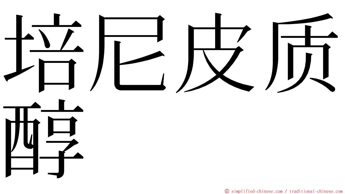 培尼皮质醇 ming font