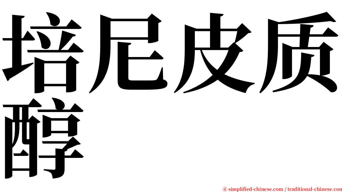 培尼皮质醇 serif font