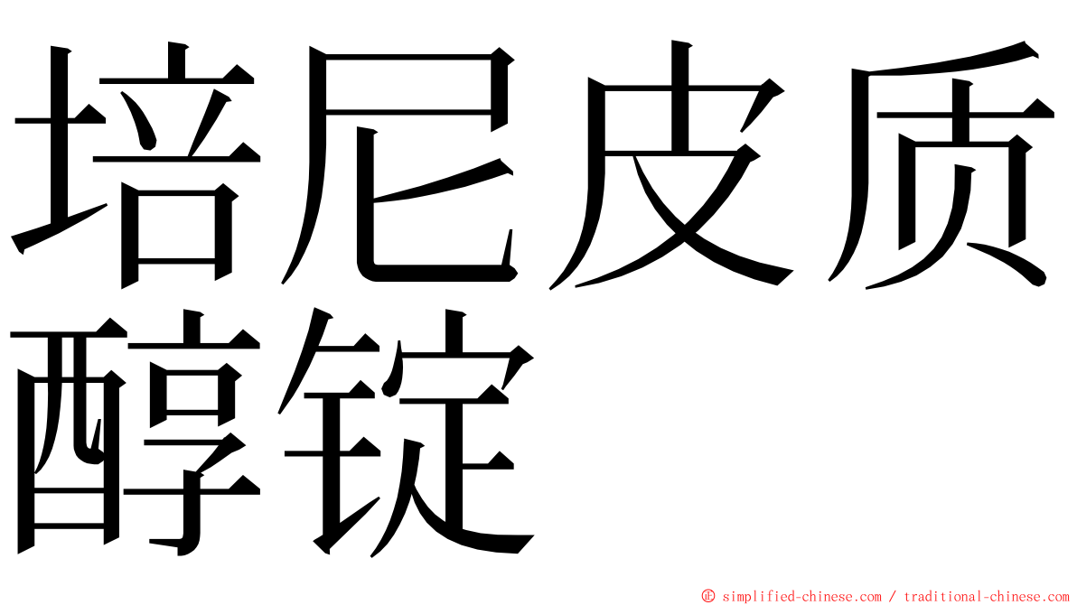 培尼皮质醇锭 ming font