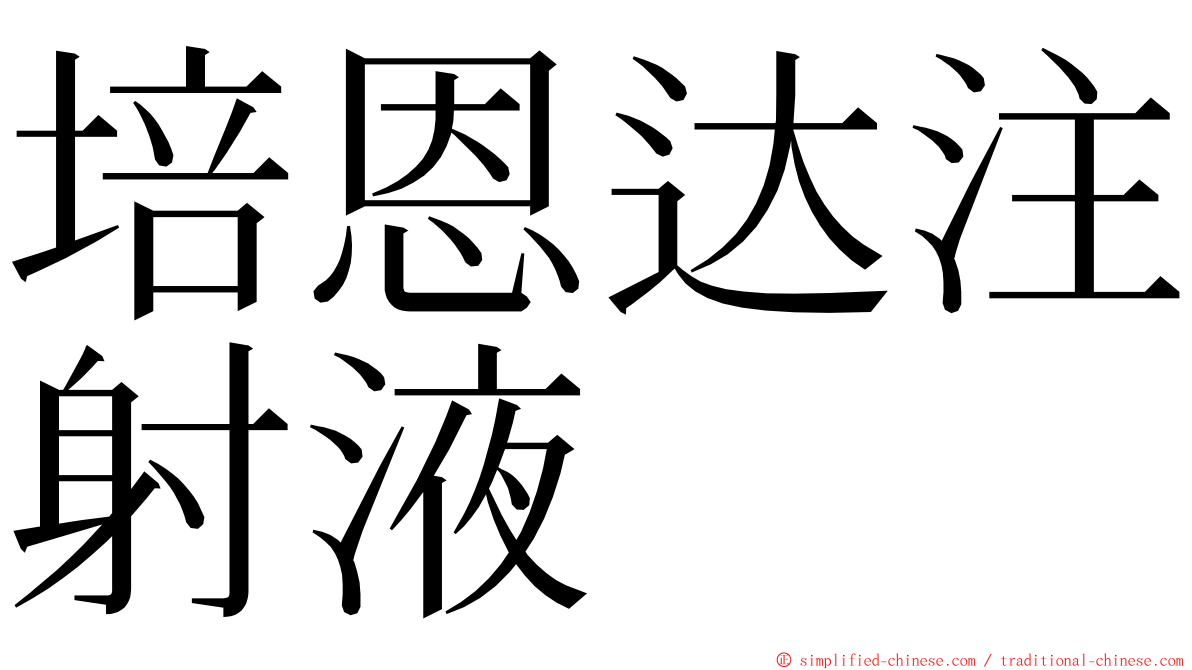 培恩达注射液 ming font