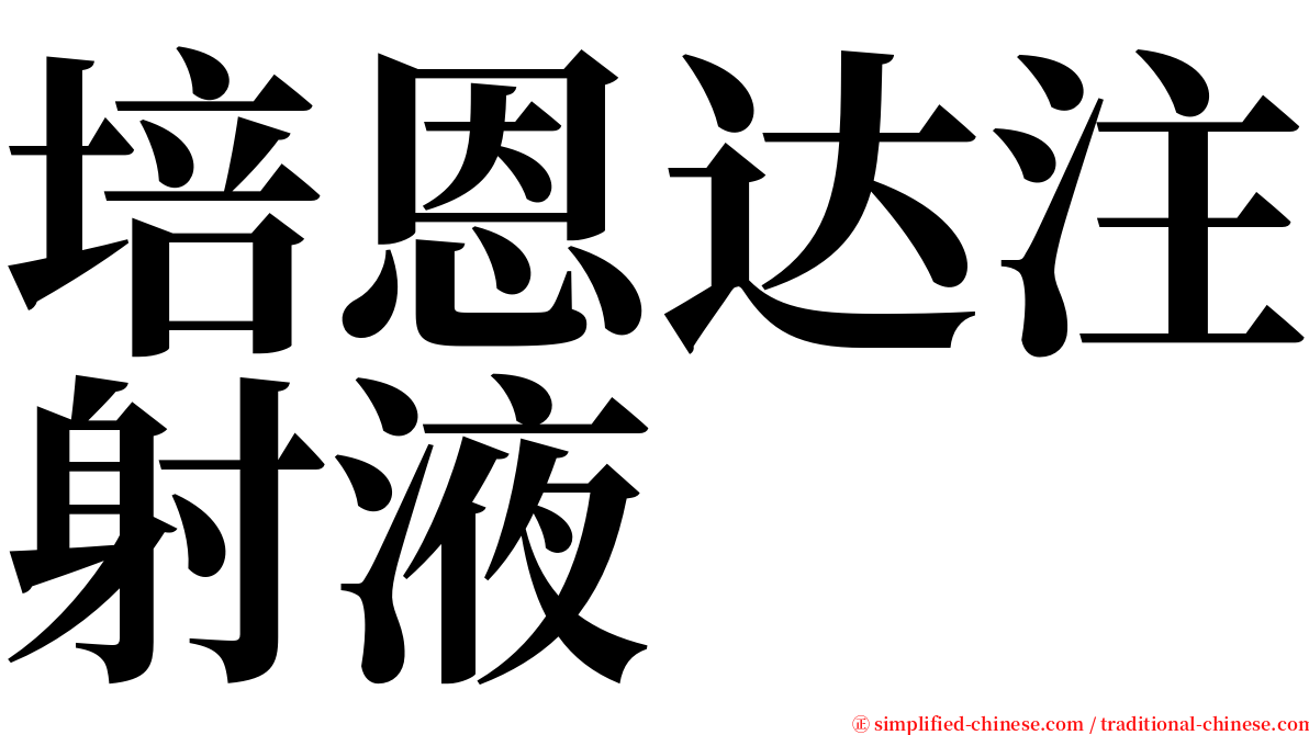 培恩达注射液 serif font