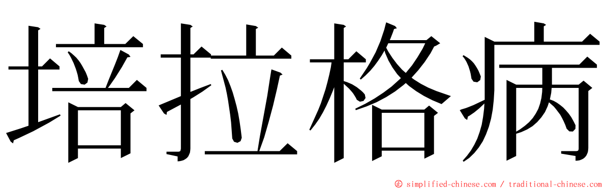 培拉格病 ming font