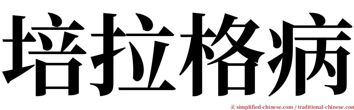 培拉格病 serif font