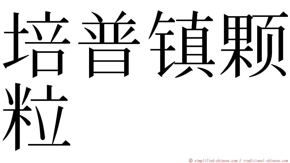 培普镇颗粒 ming font