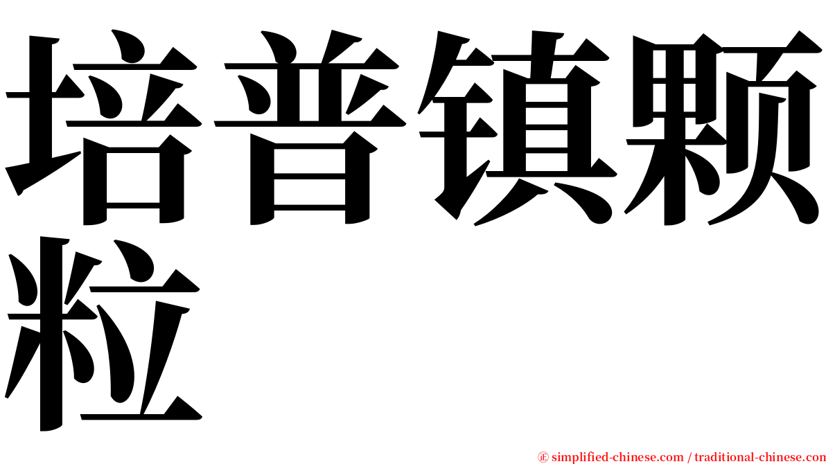 培普镇颗粒 serif font