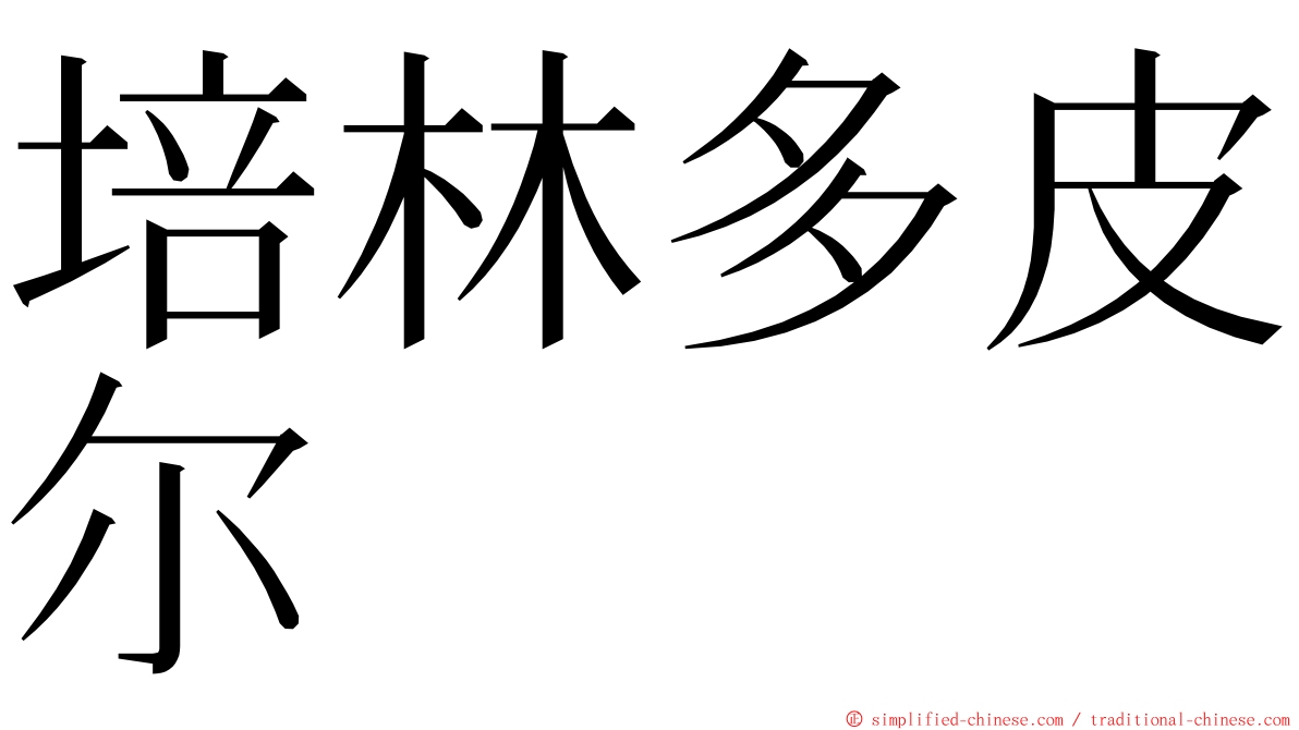 培林多皮尔 ming font