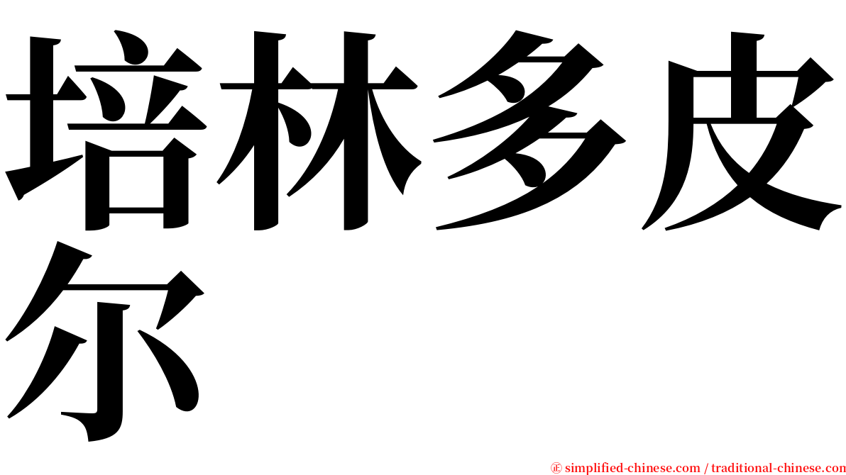 培林多皮尔 serif font