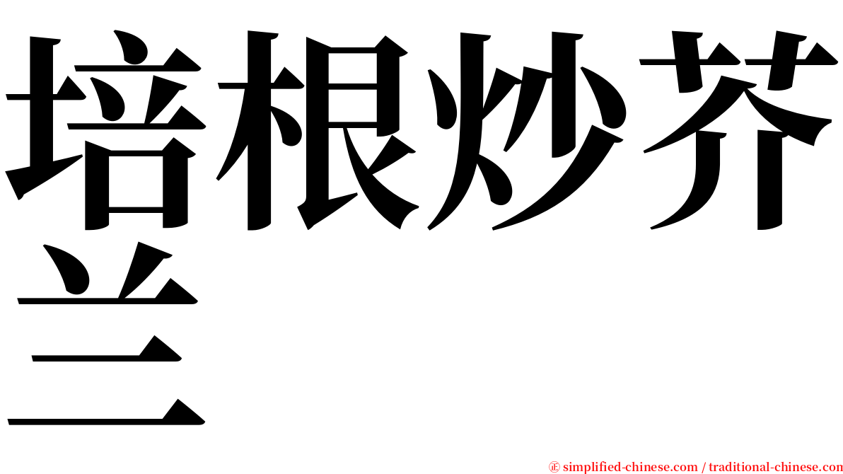 培根炒芥兰 serif font