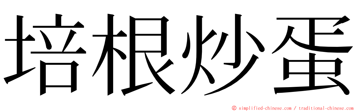 培根炒蛋 ming font