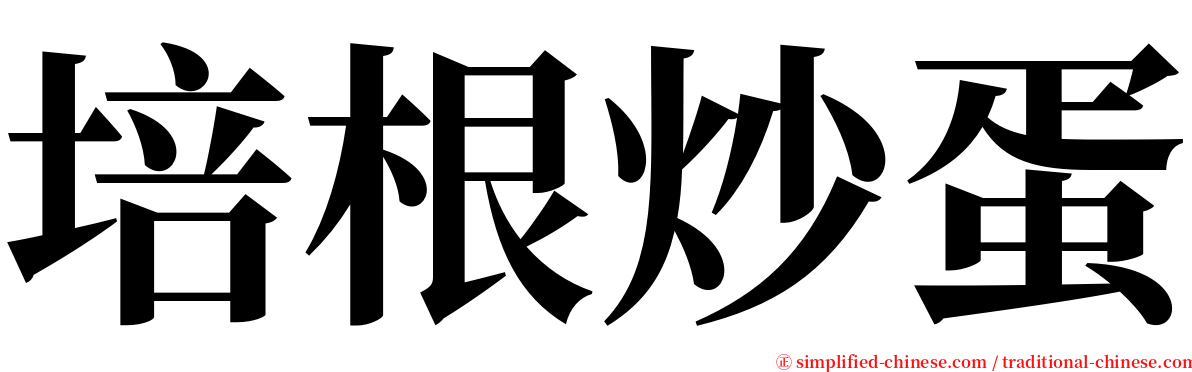 培根炒蛋 serif font