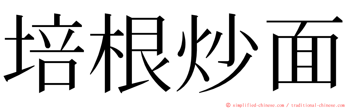 培根炒面 ming font