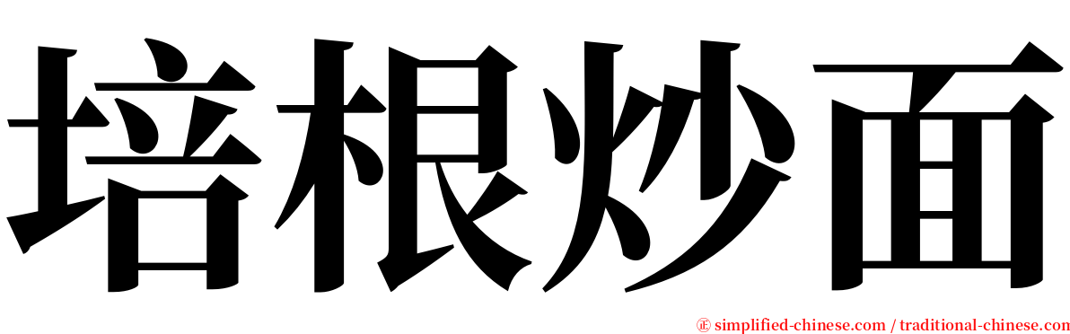 培根炒面 serif font