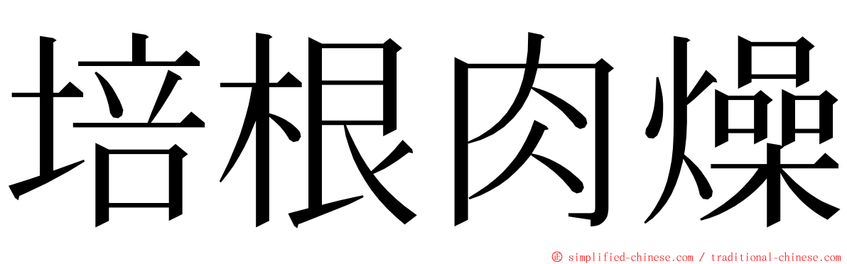 培根肉燥 ming font