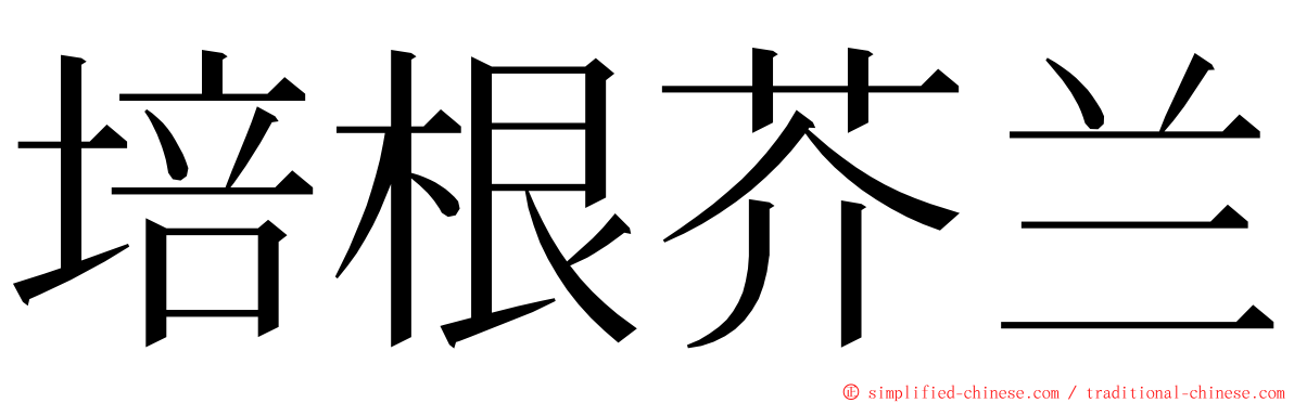 培根芥兰 ming font