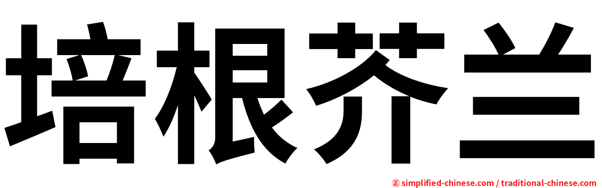 培根芥兰