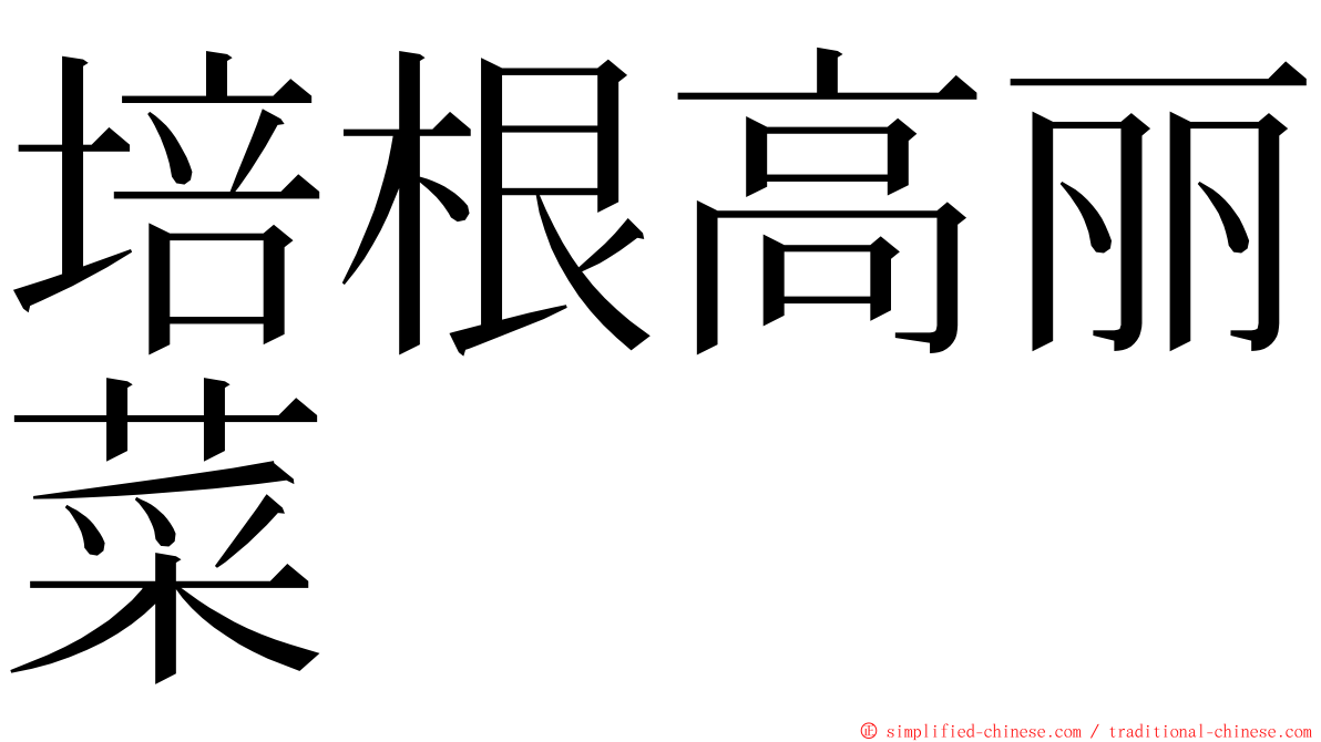 培根高丽菜 ming font