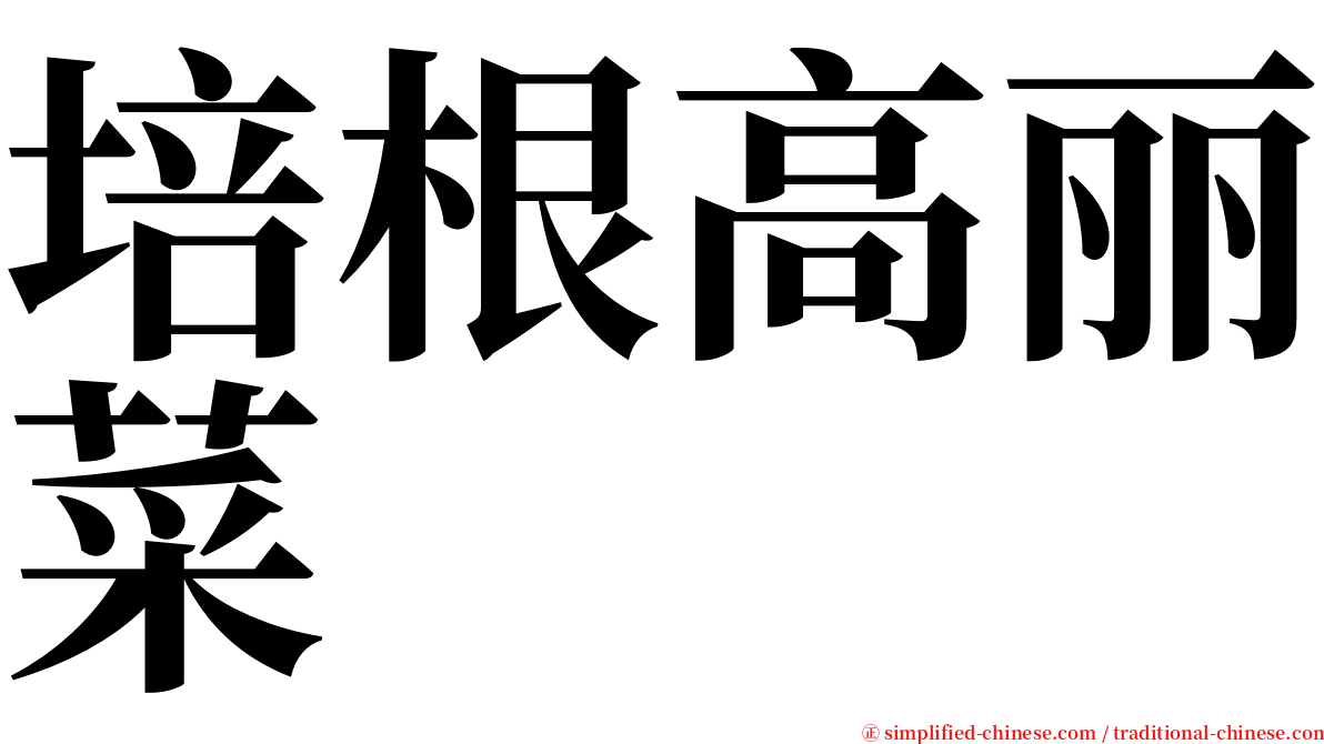 培根高丽菜 serif font