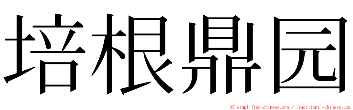 培根鼎园 ming font