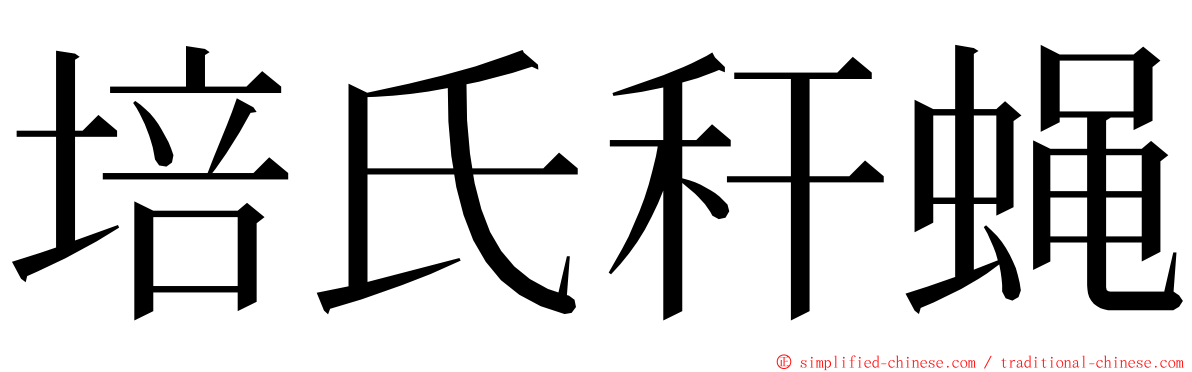 培氏秆蝇 ming font