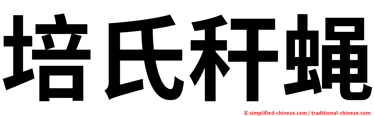 培氏秆蝇