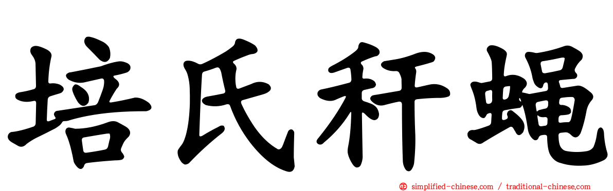 培氏秆蝇