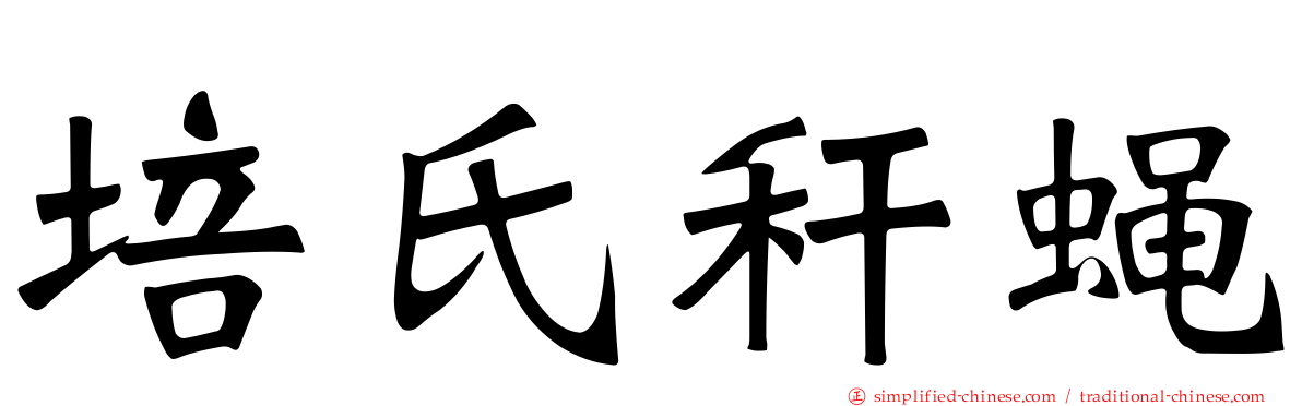 培氏秆蝇