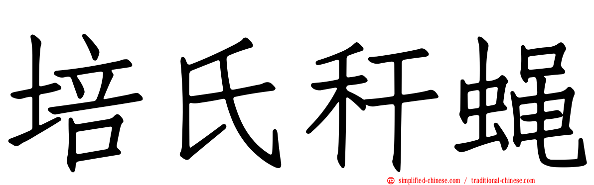 培氏秆蝇