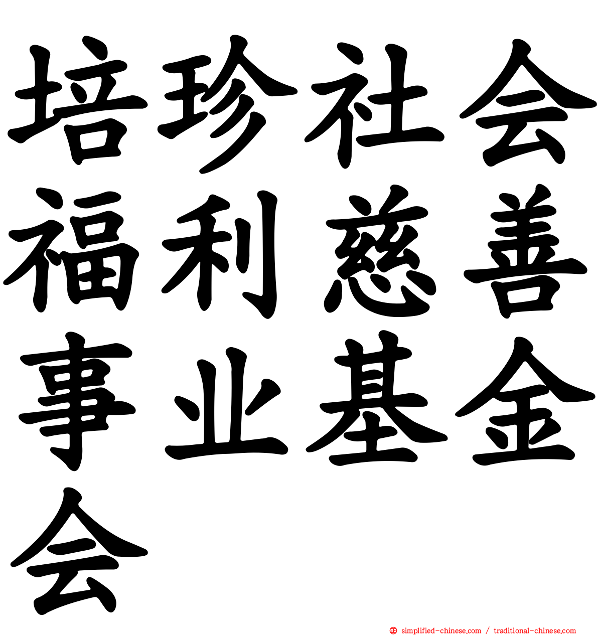 培珍社会福利慈善事业基金会