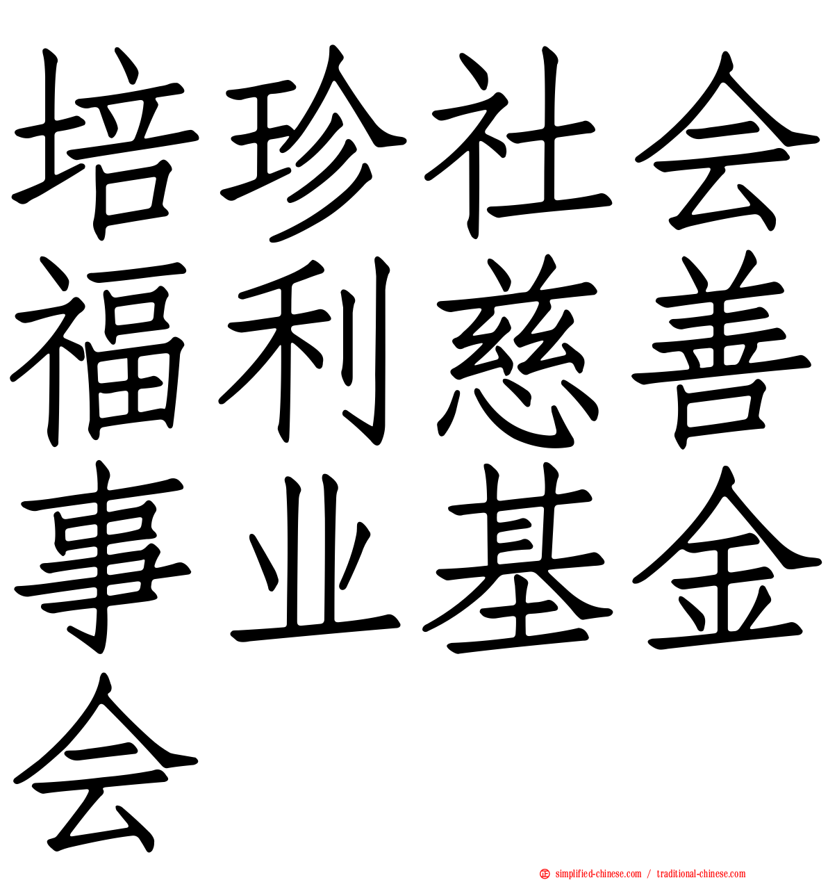 培珍社会福利慈善事业基金会