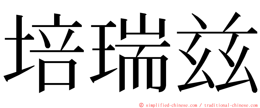 培瑞兹 ming font