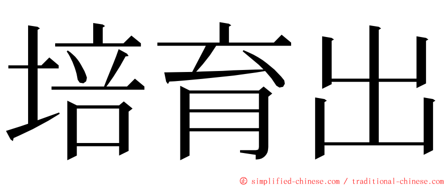 培育出 ming font