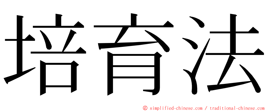 培育法 ming font