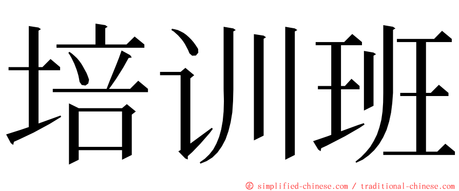 培训班 ming font