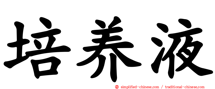 培养液