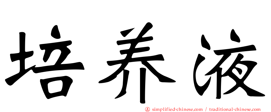 培养液
