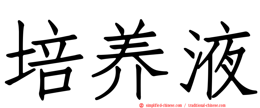 培养液