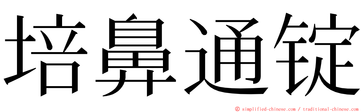 培鼻通锭 ming font