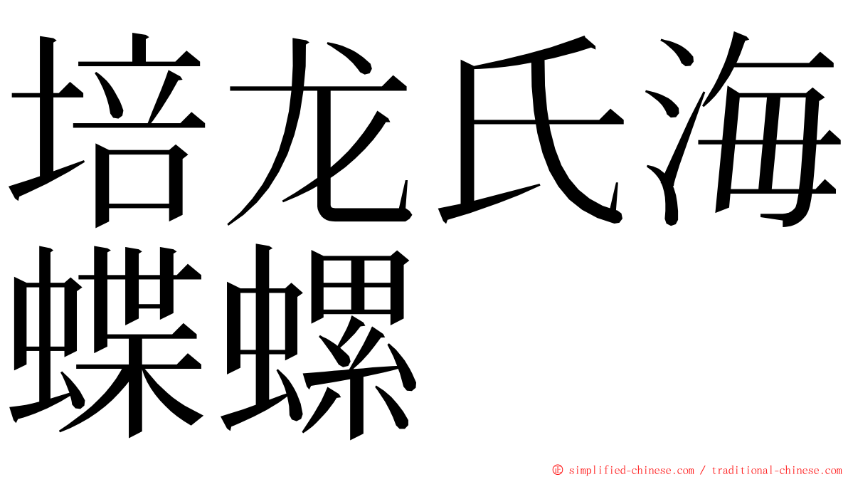 培龙氏海蝶螺 ming font