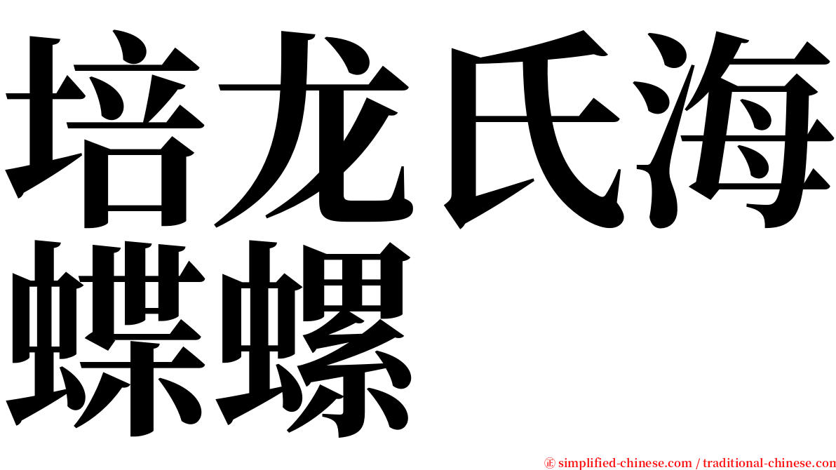 培龙氏海蝶螺 serif font