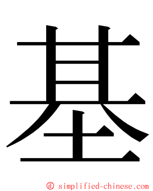 基 ming font