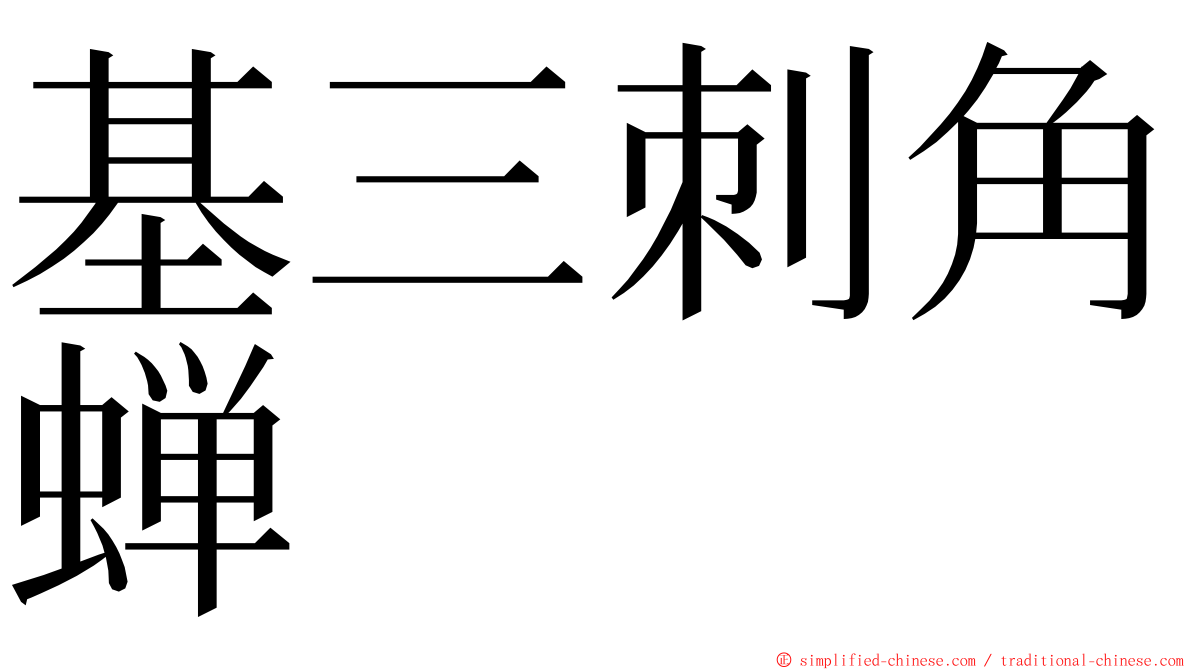 基三刺角蝉 ming font