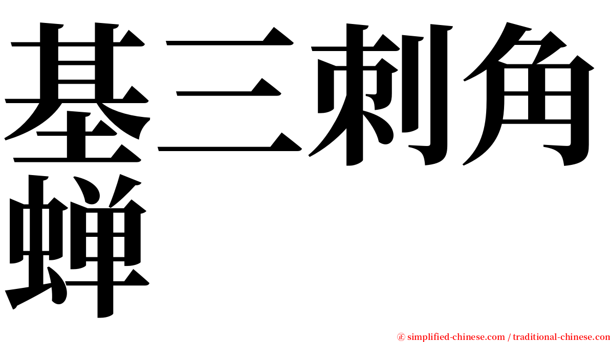 基三刺角蝉 serif font