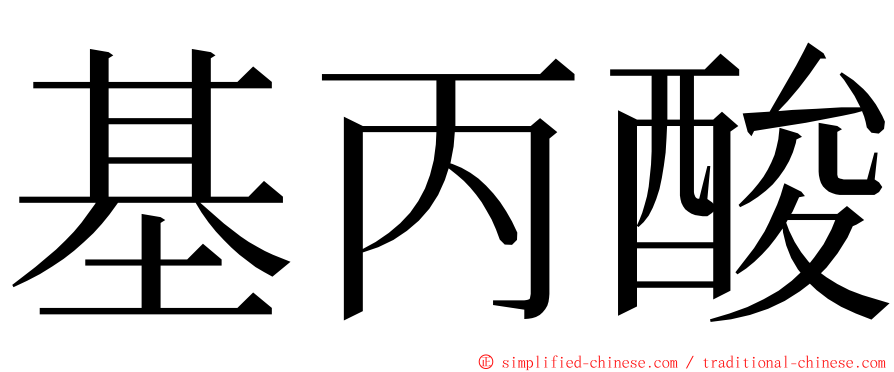 基丙酸 ming font