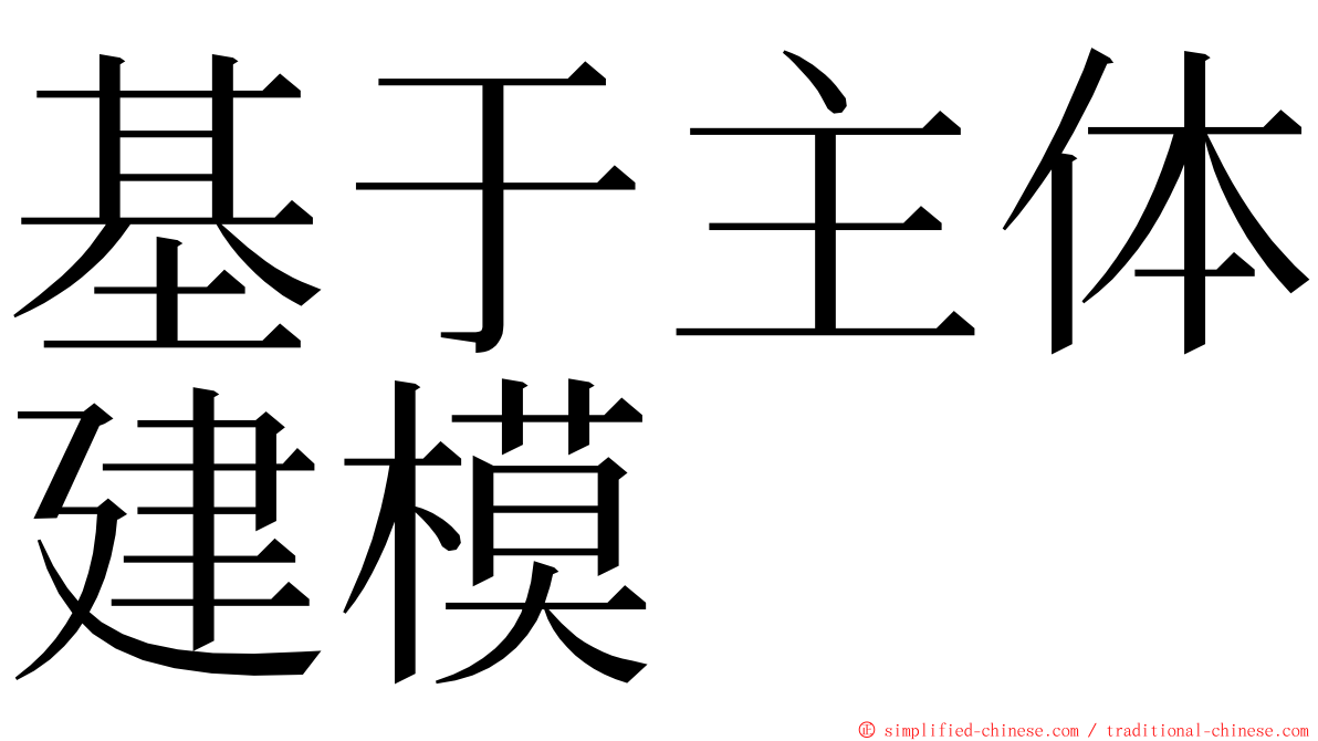 基于主体建模 ming font