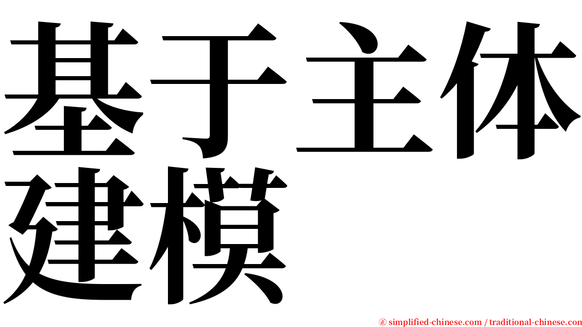 基于主体建模 serif font