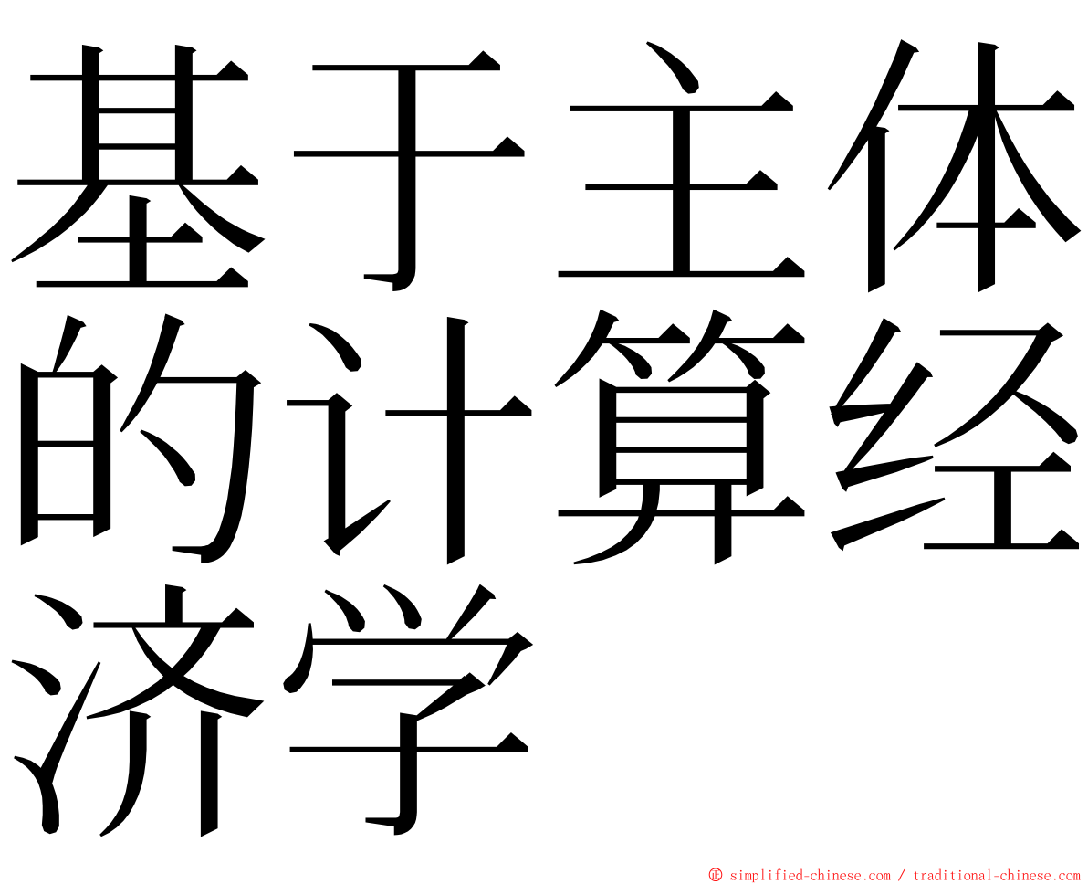 基于主体的计算经济学 ming font