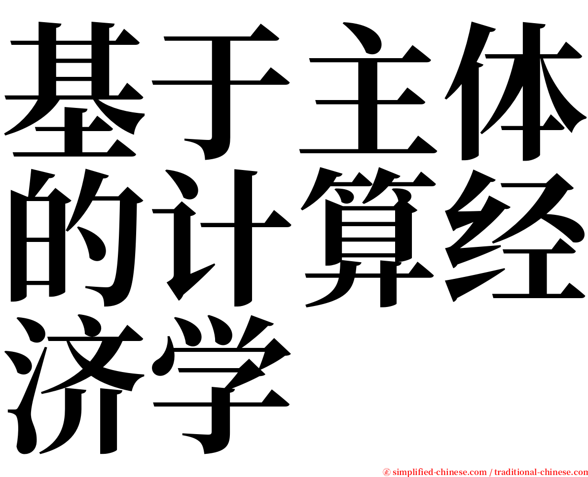 基于主体的计算经济学 serif font