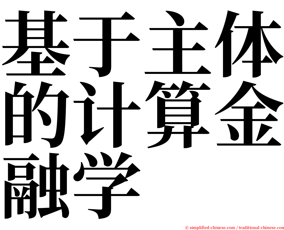 基于主体的计算金融学 serif font