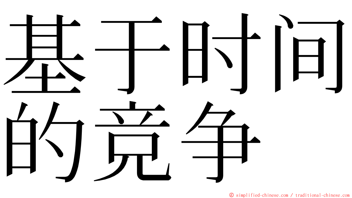 基于时间的竞争 ming font